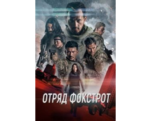   Отряд Фокстрот (смотреть онлайн)
