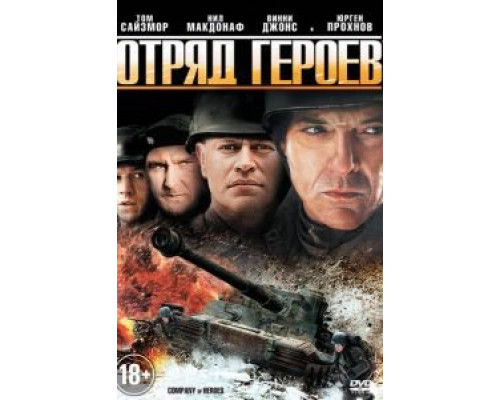 Отряд героев (смотреть онлайн)
