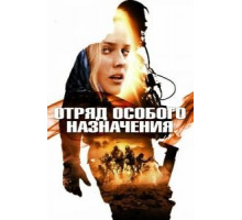Отряд особого назначения (2011)