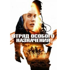 Отряд особого назначения (2011)