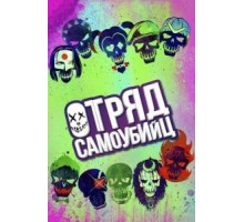 Отряд самоубийц (2016)