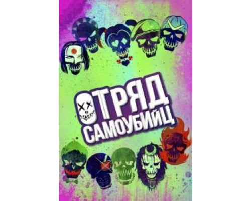   Отряд самоубийц (смотреть онлайн)