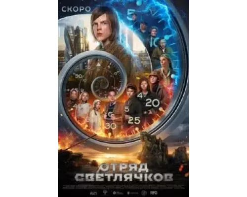   Отряд Светлячков (смотреть онлайн)