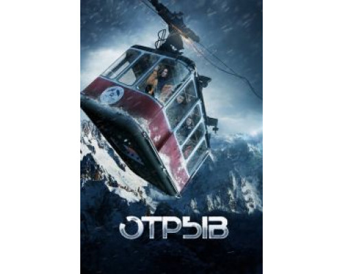  Отрыв (смотреть онлайн)