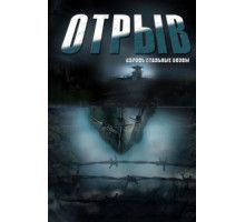 Отрыв 1 сезон  (2011)