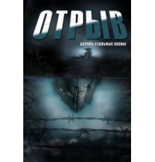 Отрыв 1 сезон  (2011)