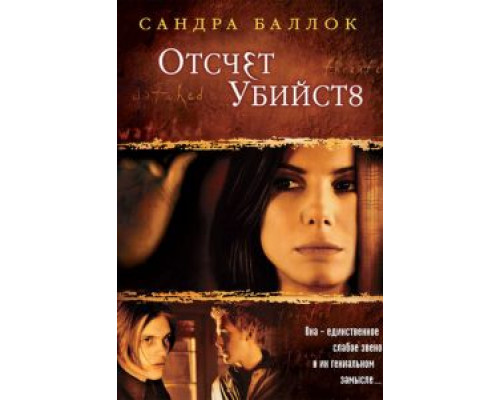   Отсчет убийств (смотреть онлайн)