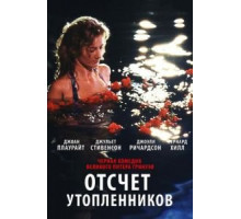 Отсчет утопленников (1988)