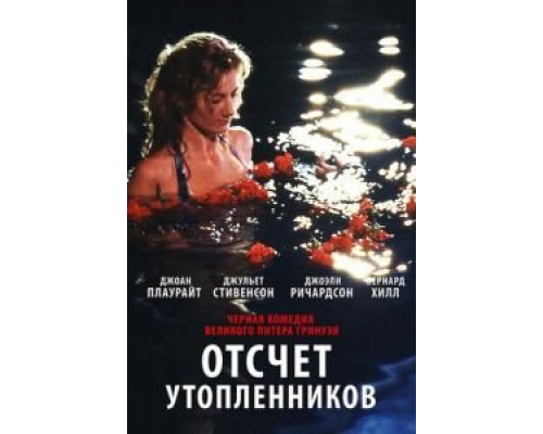 Отсчет утопленников (смотреть онлайн)