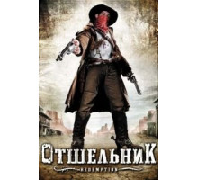 Отшельник (2009)