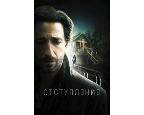   Отступление (смотреть онлайн)