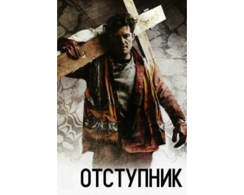   Отступник (смотреть онлайн)