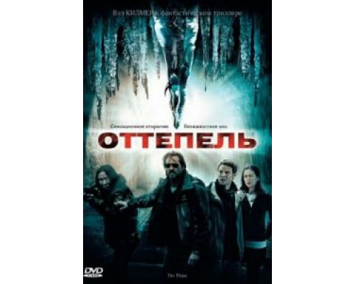 Оттепель (смотреть онлайн)