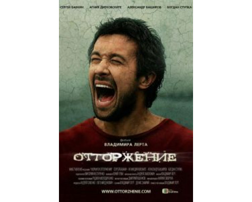   Отторжение (смотреть онлайн)