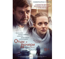 Отцы и дочери (2014)
