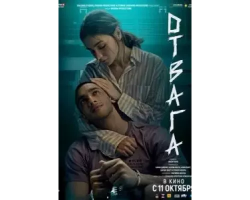 Отвага (смотреть онлайн)