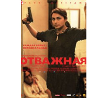 Отважная (2014)