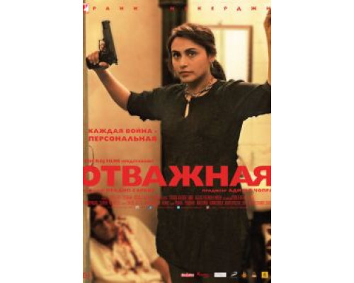 Отважная (смотреть онлайн)