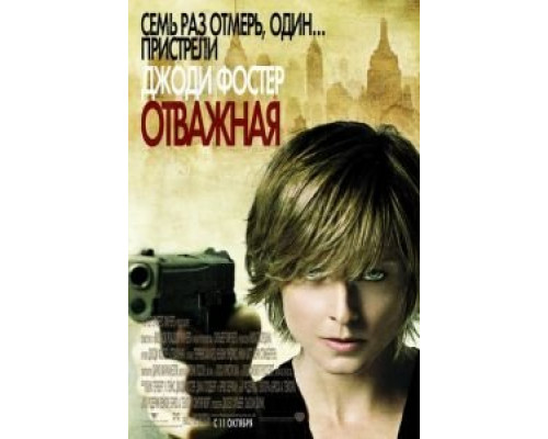 Отважная (смотреть онлайн)