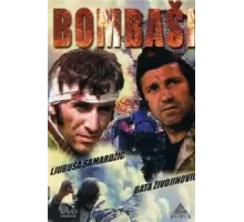 Отважные (1973)