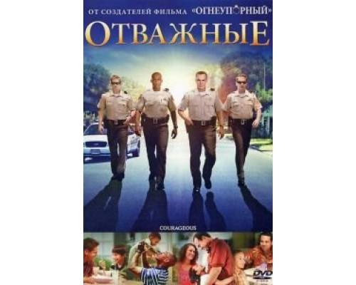   Отважные (смотреть онлайн)