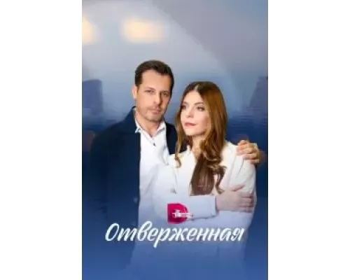 Отверженная 1 сезон смотреть онлайн 