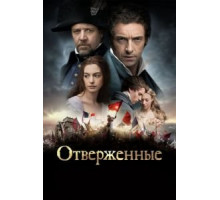 Отверженные (2012)