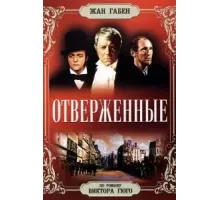 Отверженные (1958)