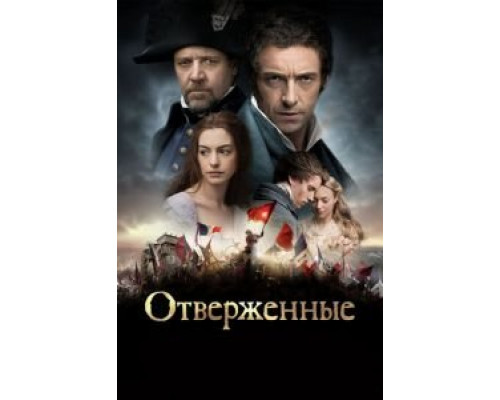   Отверженные (смотреть онлайн)