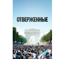 Отверженные (2019)