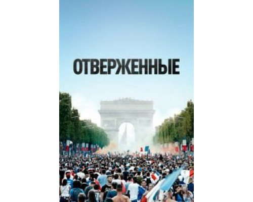 Отверженные (смотреть онлайн) Отверженные (смотреть онлайн)