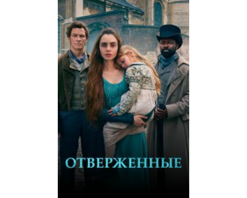 Отверженные 1 сезон  смотреть онлайн 
