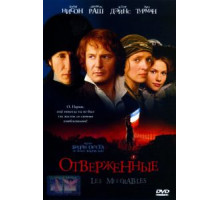 Отверженные (1998)