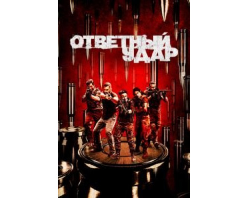 Ответный удар 1-8 сезон  смотреть онлайн 
