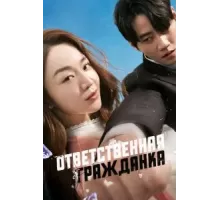 Ответственная гражданка (2023)