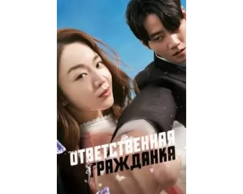 Ответственная гражданка (смотреть онлайн)