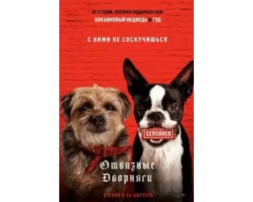   Отвязные дворняги (смотреть онлайн)