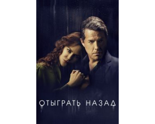 Отыграть назад 1 сезон смотреть онлайн 