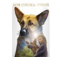 Овчарка-герой (2019)