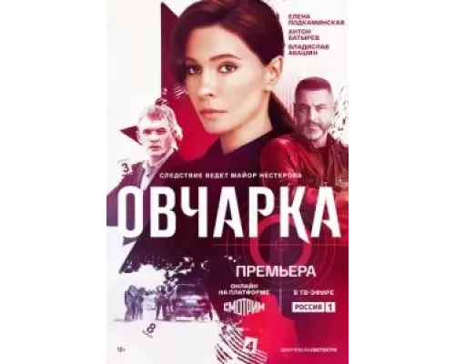 Овчарка 1 сезон  смотреть онлайн 