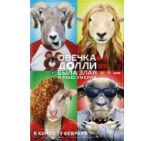 Овечка Долли была злая и рано умерла (2015)
