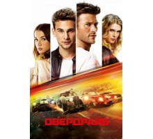 Овердрайв (2017)
