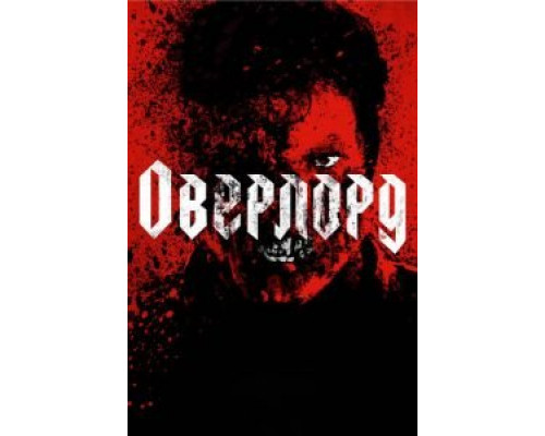   Оверлорд (смотреть онлайн)