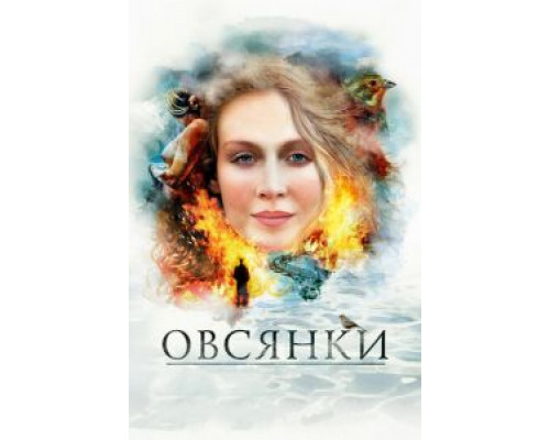   Овсянки (смотреть онлайн)