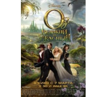 Оз: Великий и Ужасный (2013)