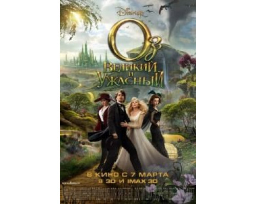   Оз: Великий и Ужасный (смотреть онлайн)