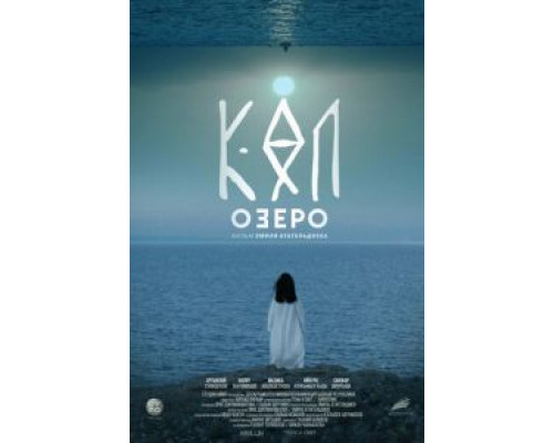 Озеро (смотреть онлайн)