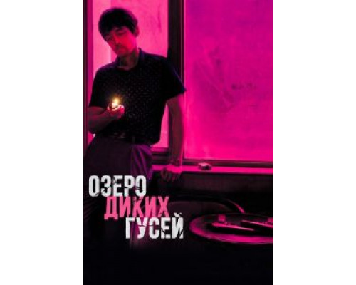 Озеро диких гусей (смотреть онлайн) Озеро диких гусей (смотреть онлайн)