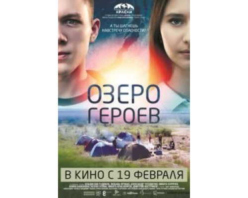   Озеро героев (смотреть онлайн)
