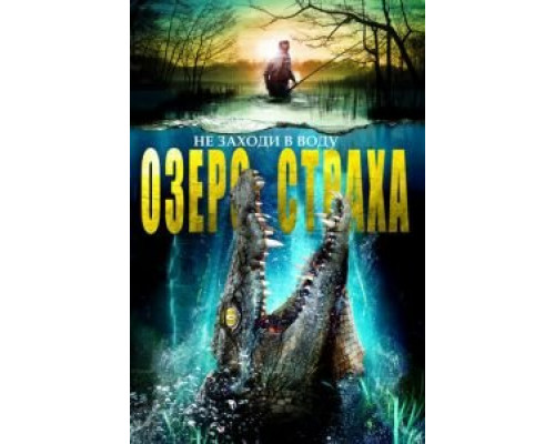   Озеро страха (смотреть онлайн)